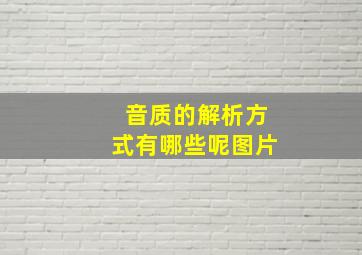 音质的解析方式有哪些呢图片