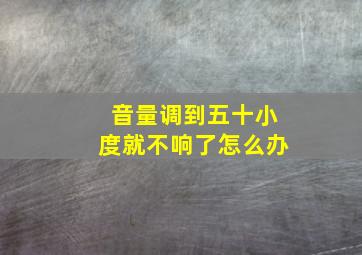 音量调到五十小度就不响了怎么办