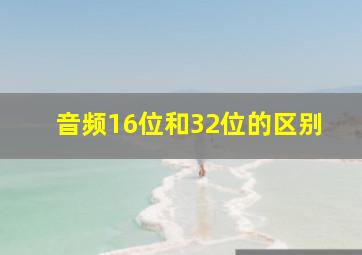 音频16位和32位的区别