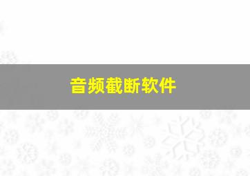 音频截断软件