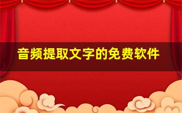 音频提取文字的免费软件