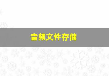 音频文件存储