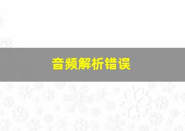 音频解析错误