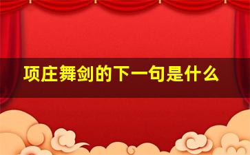 项庄舞剑的下一句是什么