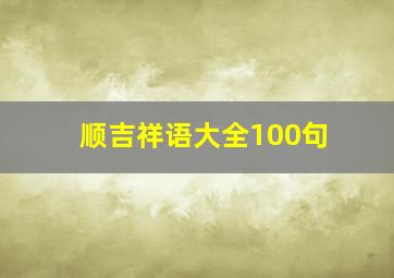 顺吉祥语大全100句