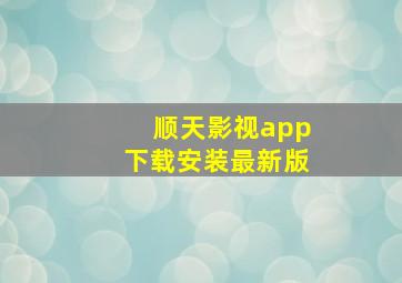 顺天影视app下载安装最新版