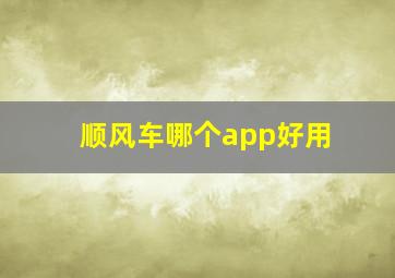 顺风车哪个app好用