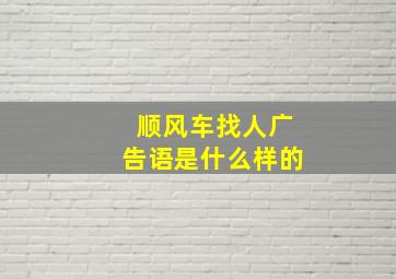 顺风车找人广告语是什么样的