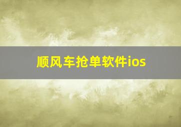 顺风车抢单软件ios