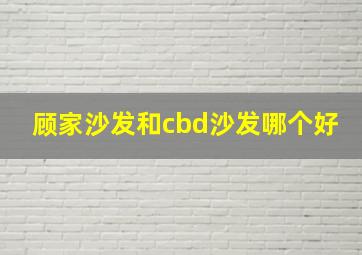 顾家沙发和cbd沙发哪个好