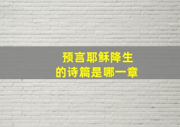 预言耶稣降生的诗篇是哪一章