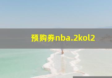 预购券nba.2kol2