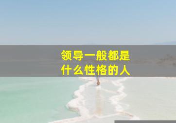 领导一般都是什么性格的人