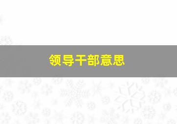 领导干部意思