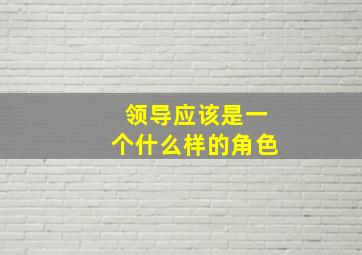 领导应该是一个什么样的角色