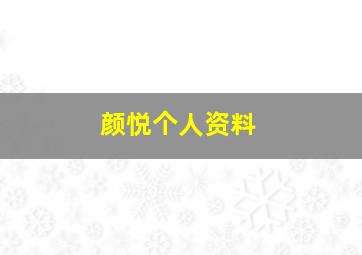 颜悦个人资料