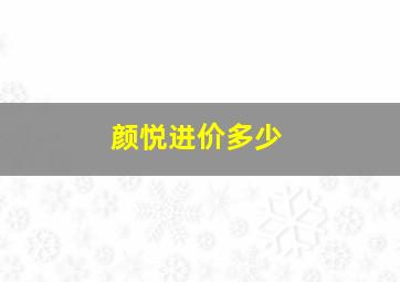 颜悦进价多少