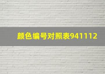 颜色编号对照表941112