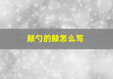 颠勺的颠怎么写