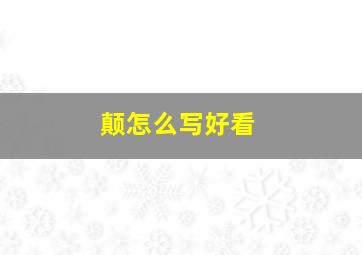 颠怎么写好看