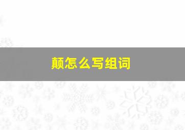 颠怎么写组词