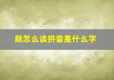 颠怎么读拼音是什么字