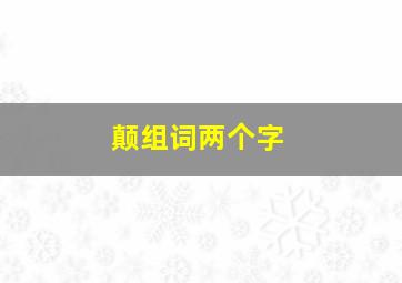 颠组词两个字