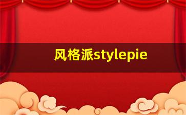 风格派stylepie