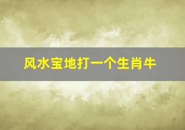 风水宝地打一个生肖牛