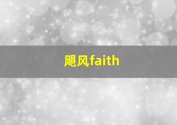 飓风faith