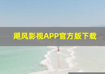 飓风影视APP官方版下载