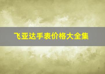 飞亚达手表价格大全集