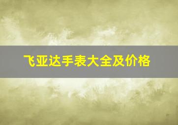 飞亚达手表大全及价格