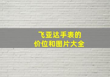 飞亚达手表的价位和图片大全