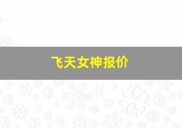 飞天女神报价