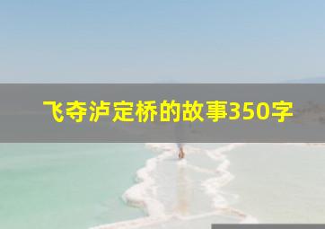 飞夺泸定桥的故事350字