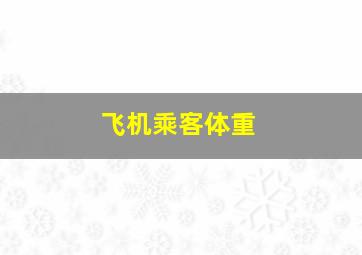 飞机乘客体重