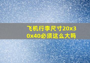 飞机行李尺寸20x30x40必须这么大吗