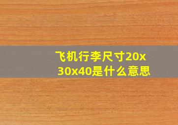 飞机行李尺寸20x30x40是什么意思