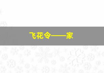 飞花令――家