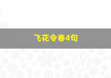 飞花令春4句