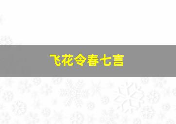 飞花令春七言