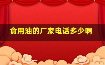 食用油的厂家电话多少啊