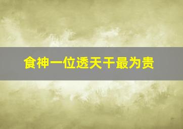 食神一位透天干最为贵