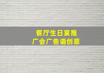 餐厅生日宴推广会广告语创意