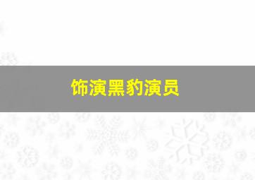 饰演黑豹演员