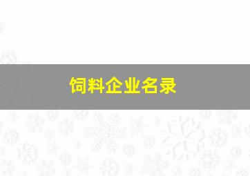 饲料企业名录