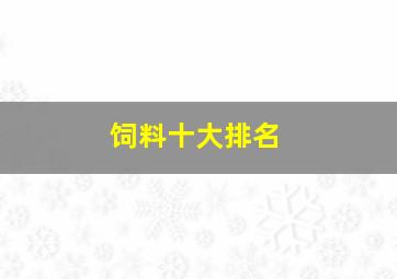 饲料十大排名