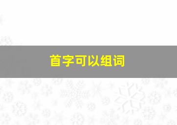 首字可以组词