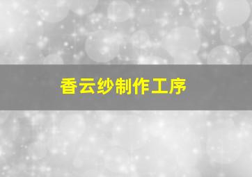 香云纱制作工序